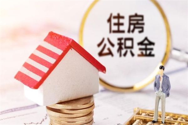 哈尔滨住房公积金取出手续（请问取住房公积金要什么手续）